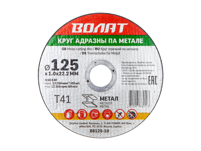 Круг отрезной 125х1.0x22.2 мм для металла ВОЛАТ