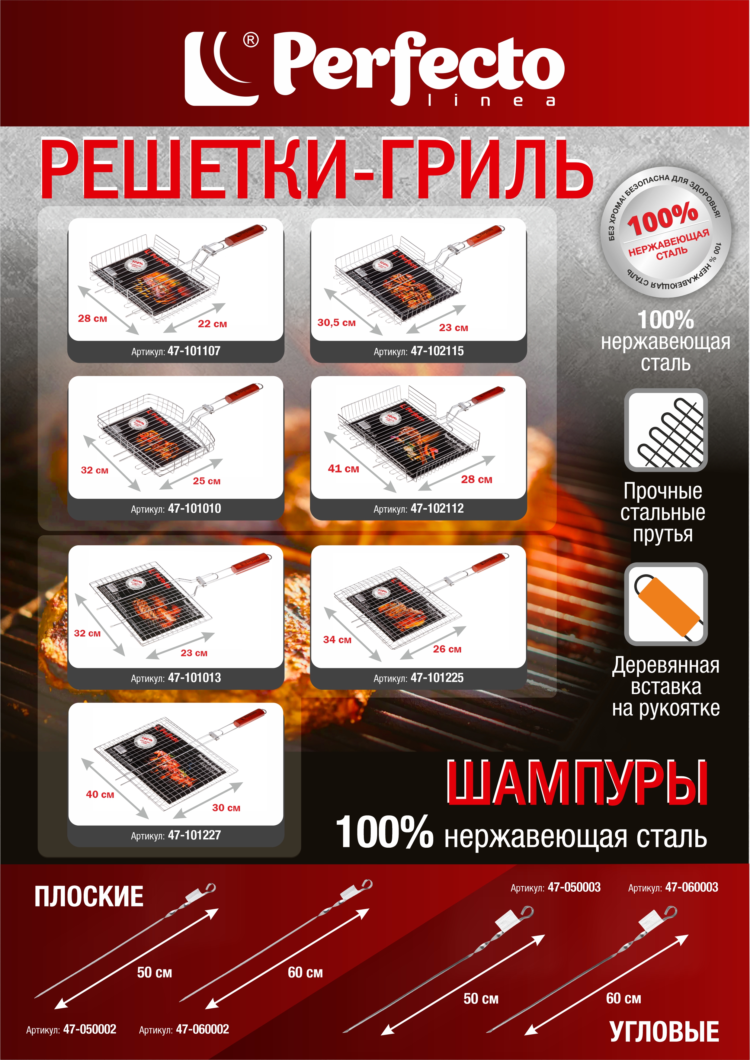 Шампур плоский, 500 мм,  нержавеющая сталь, PERFECTO LINEA