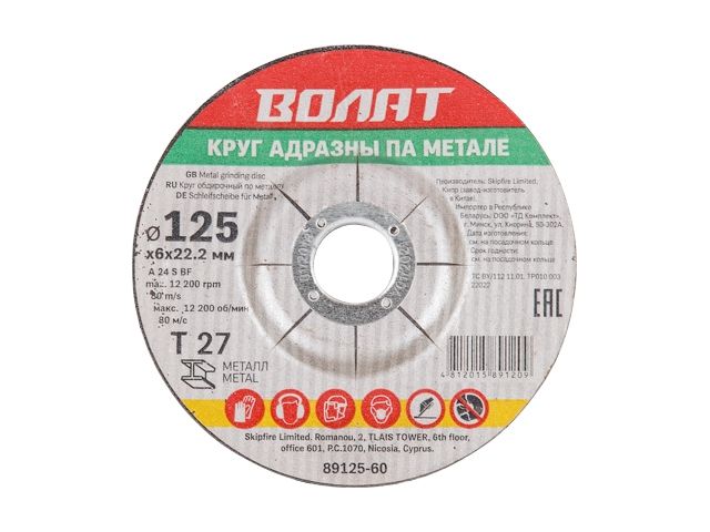 Круг обдирочный 125х6x22.2 мм для металла ВОЛАТ