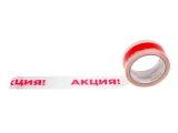 Скотч упаковочный "АКЦИЯ" 48ммх50м (ST9042-5)