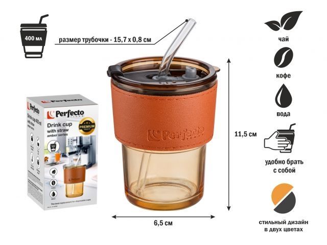 Image 1 Стакан стеклянный (комплект) с трубочкой и кожаным кейсом, 400 мл, Amber, PERFECTO LINEA