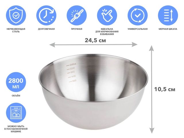 Миска для взбивания из нерж. стали, диаметр 24.5 см, с мерной шкалой, серия CHEF, PERFECTO LINEA