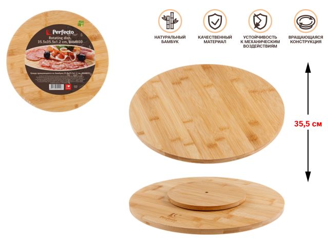 Image 1 Блюдо вращающееся из бамбука,35.5х35.5х1.2 см, BAMBOO, PERFECTO LINEA