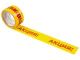 Скотч упаковочный "АКЦИЯ" 48ммх50м (ST9034-5)