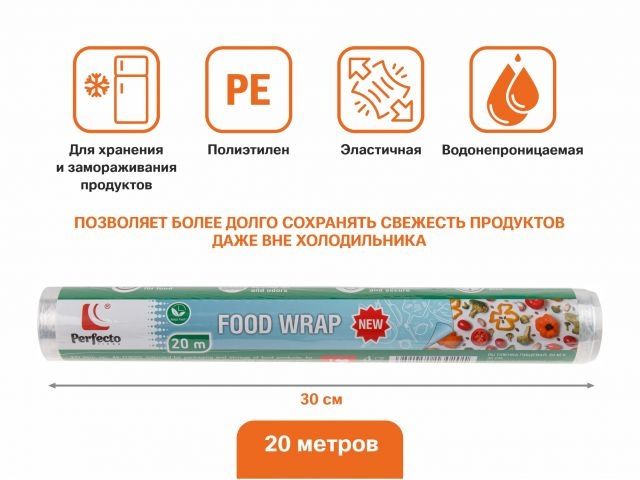 Image 1 Пленка пищевая, 20 м х 30 см, PERFECTO LINEA