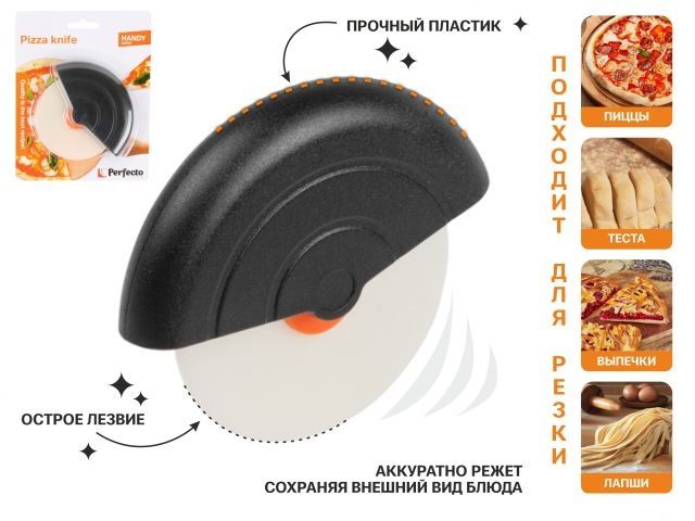 Image 1 Нож для разрезания пиццы, серия Handy (Хенди), PERFECTO LINEA