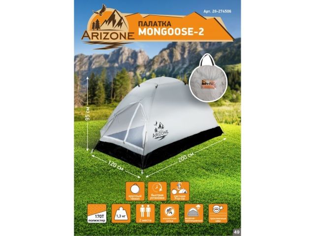 Image 7 Палатка Mongoose-2, ARIZONE