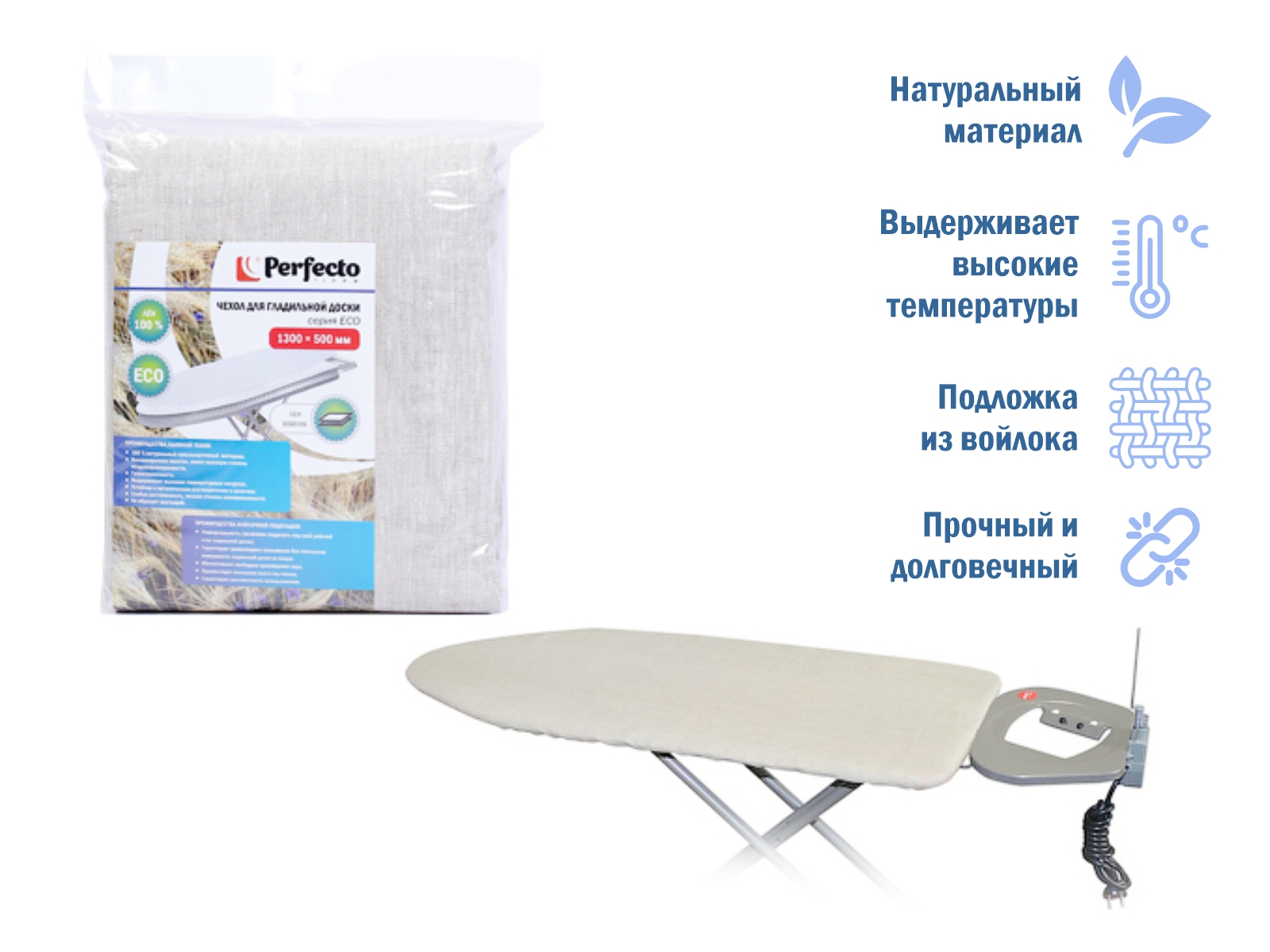 Чехол для гладильной доски, серия ECO, (лен с подложкой), 1300х500 мм, PERFECTO LINEA
