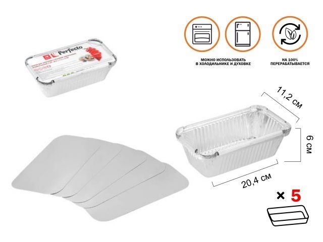 Image 1 Форма для запекания с крышкой алюминиевая однораз., прямоуг., 5 шт.,20.4х11.2х6.0 см, PERFECTO LINEA