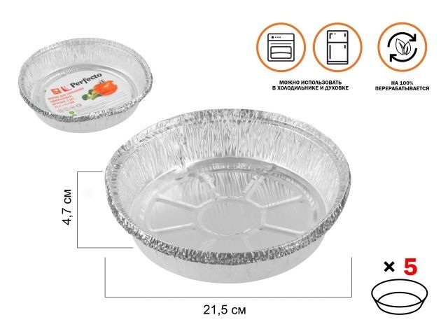 Image 1 Форма для запекания алюминиевая одноразовая, круглая, 5 шт., 21.5х4.7 см, PERFECTO LINEA