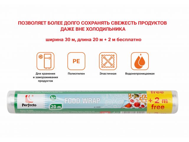 Пленка пищевая, 20+2м х 30 см, PERFECTO LINEA