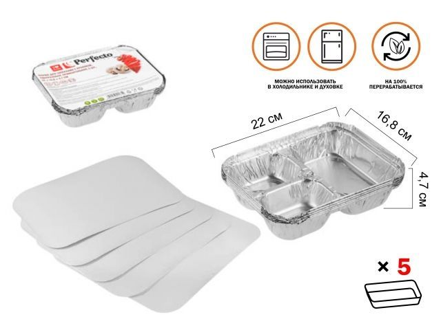 Image 1 Форма для запекания с крышкой алюминиевая однораз., прямоуг., 5 шт.,22.0х16.8х4.7 см, PERFECTO LINEA