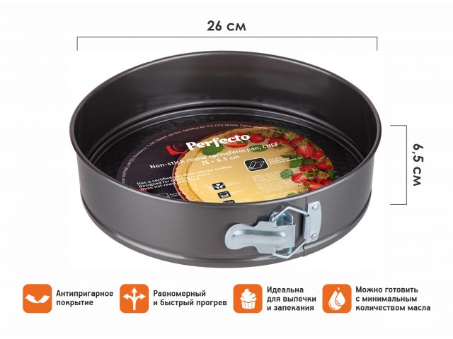 Форма для выпечки, круглая, разъемная, 26х6.5 см, антипригарное покрытие, CHEF, PERFECTO LINEA
