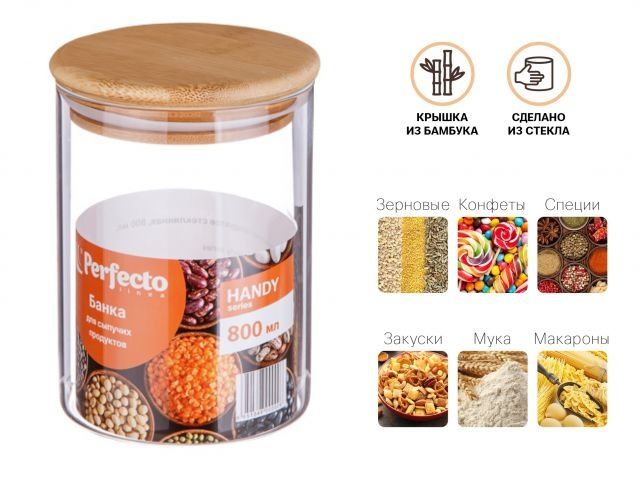 Image 1 Банка для сыпучих продуктов стеклянная 800 мл, серия Handy, PERFECTO LINEA