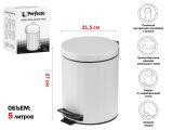 Ведро для мусора с педалью, 5 л, белое, сталь, PERFECTO LINEA