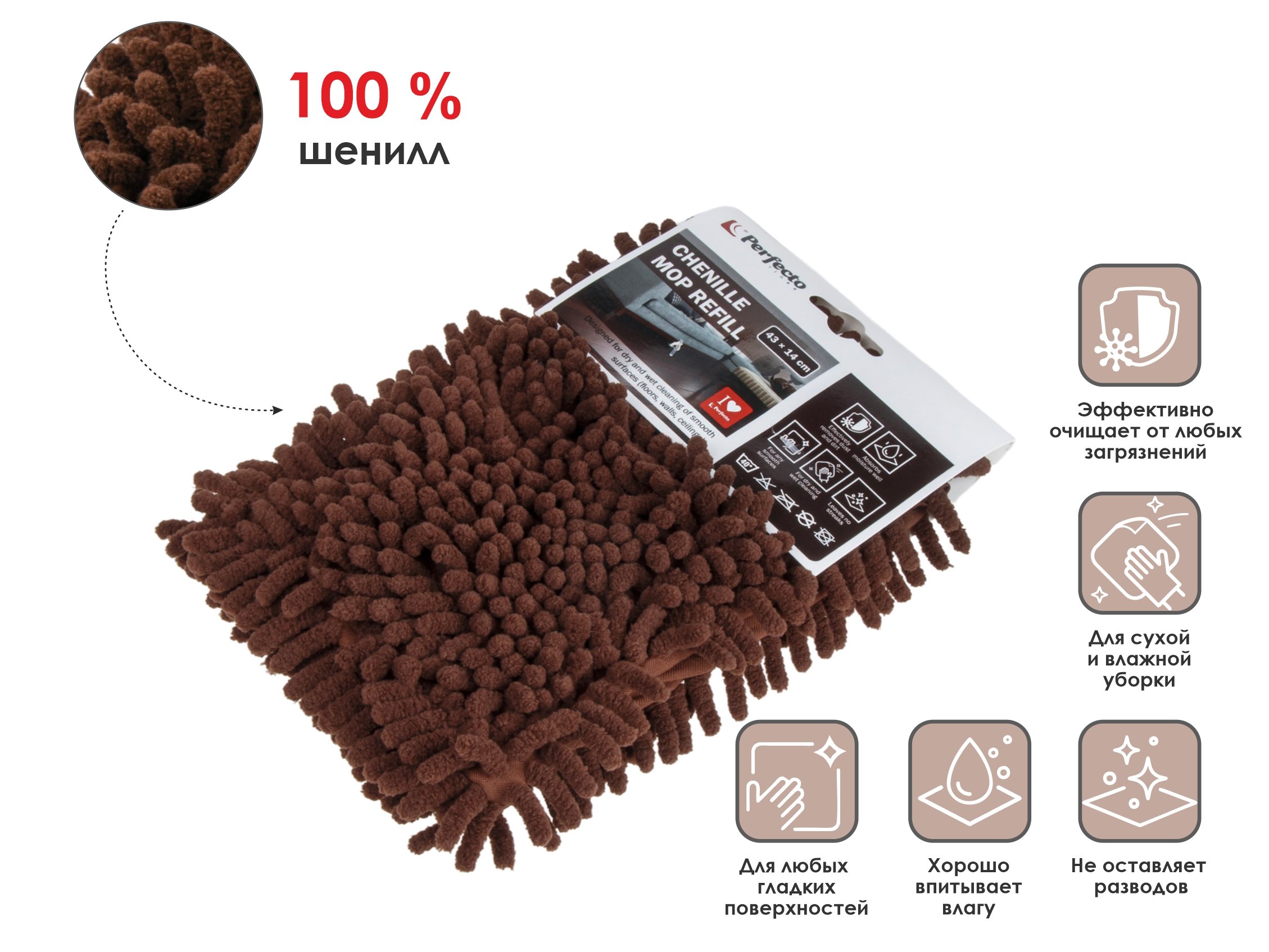 Сменная насадка для швабры из шенилла, коричневая, PERFECTO LINEA