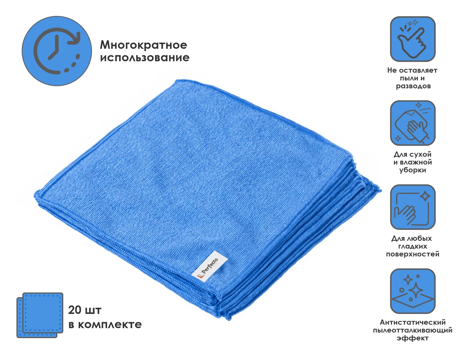 Набор салфеток из микрофибры Solid (Cолид) 20 шт., 30х30 см, универсальные, PERFECTO LINEA