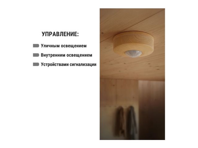 Image 8 Датчик движения потолочный ДДП-03С (1200Вт, 10-900с, 6м , 3+Лк) "ЭКО" сосна TDM