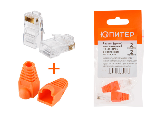 Разъем (джек) компьютерный RJ-45 8P8C с колпачком (по 2 шт.) ЮПИТЕР