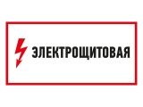 Наклейка знак электробезопасности "Электрощитовая"150*300 мм Rexant