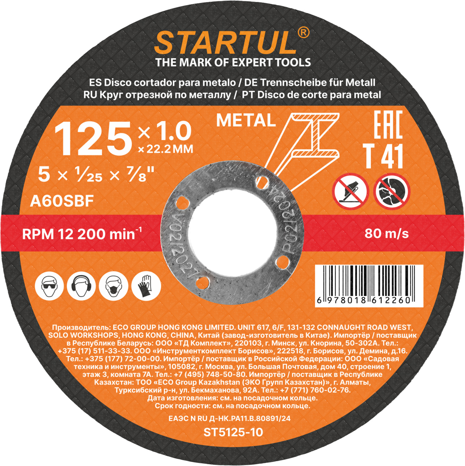 Круг отрезной 125х1.0x22.2 мм для металла STARTUL STANDART