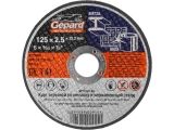 Круг отрезной 125х2.5x22.2 мм для металла и нерж. стали GEPARD