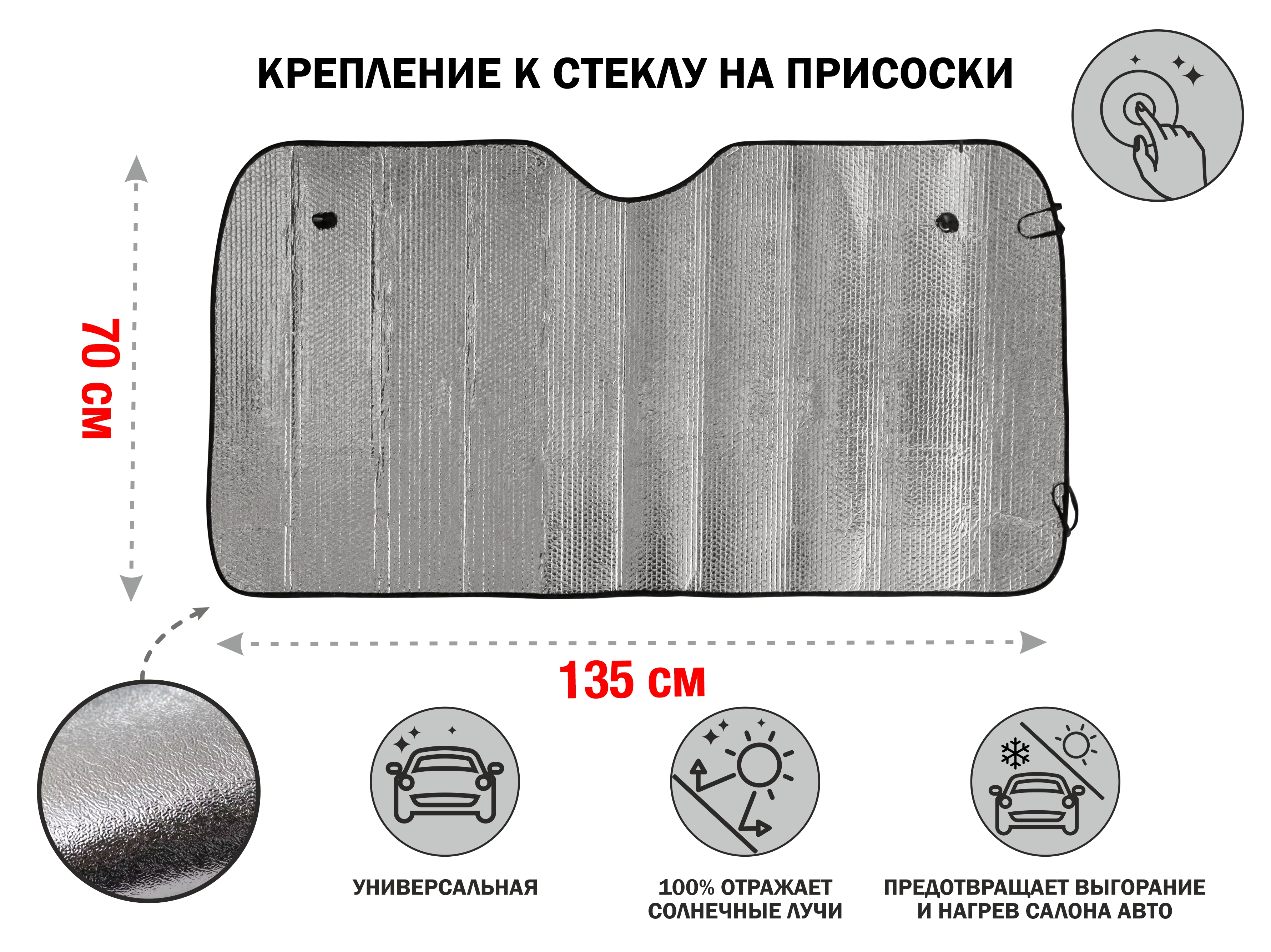 Шторка солнцезащитная, 135x70 см, PERFECTO LINEA