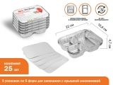 Форма для запекания с крышкой алюмин однораз, прямоуг, 5 шт, 5 уп, 22.0х16.8х4.7 см, PERFECTO LINEA