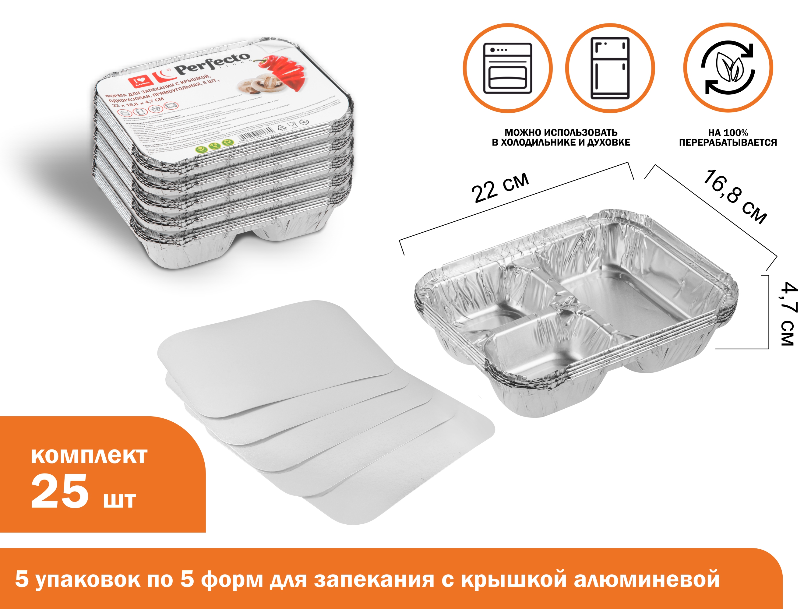 Форма для запекания с крышкой алюмин однораз, прямоуг, 5 шт, 5 уп, 22.0х16.8х4.7 см, PERFECTO LINEA