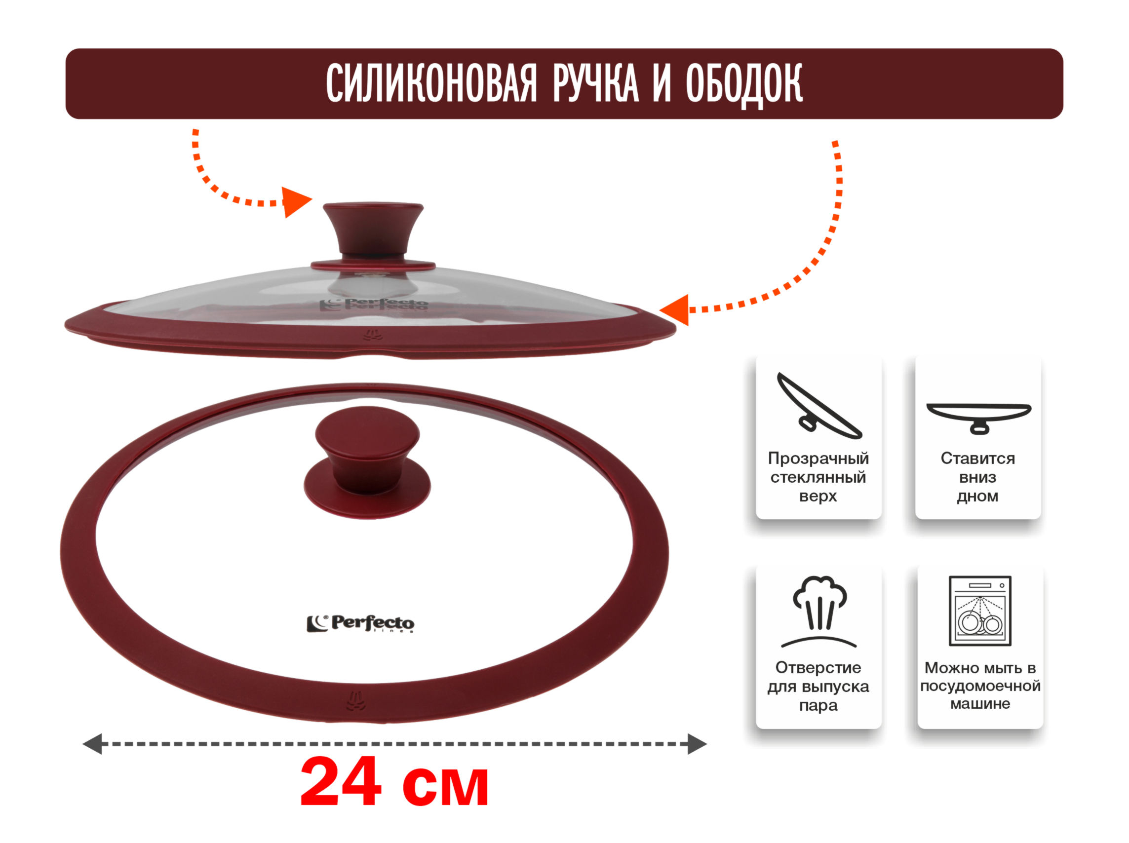 Крышка стеклянная, 240 мм, с силиконовым ободом, круглая, BURGUNDY, PERFECTO LINEA