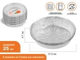 Форма для запекания алюминиевая одноразовая, круглая, 5 шт., 5 уп., 21.5х4.7 см, PERFECTO LINEA