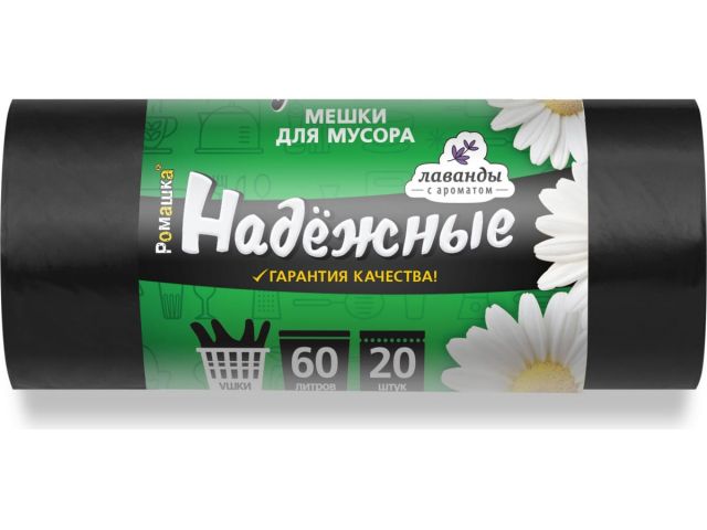Мешки для мусора с ушками, 60 л, 20 шт, "НАДЕЖНЫЕ", черные, РОМАШКА