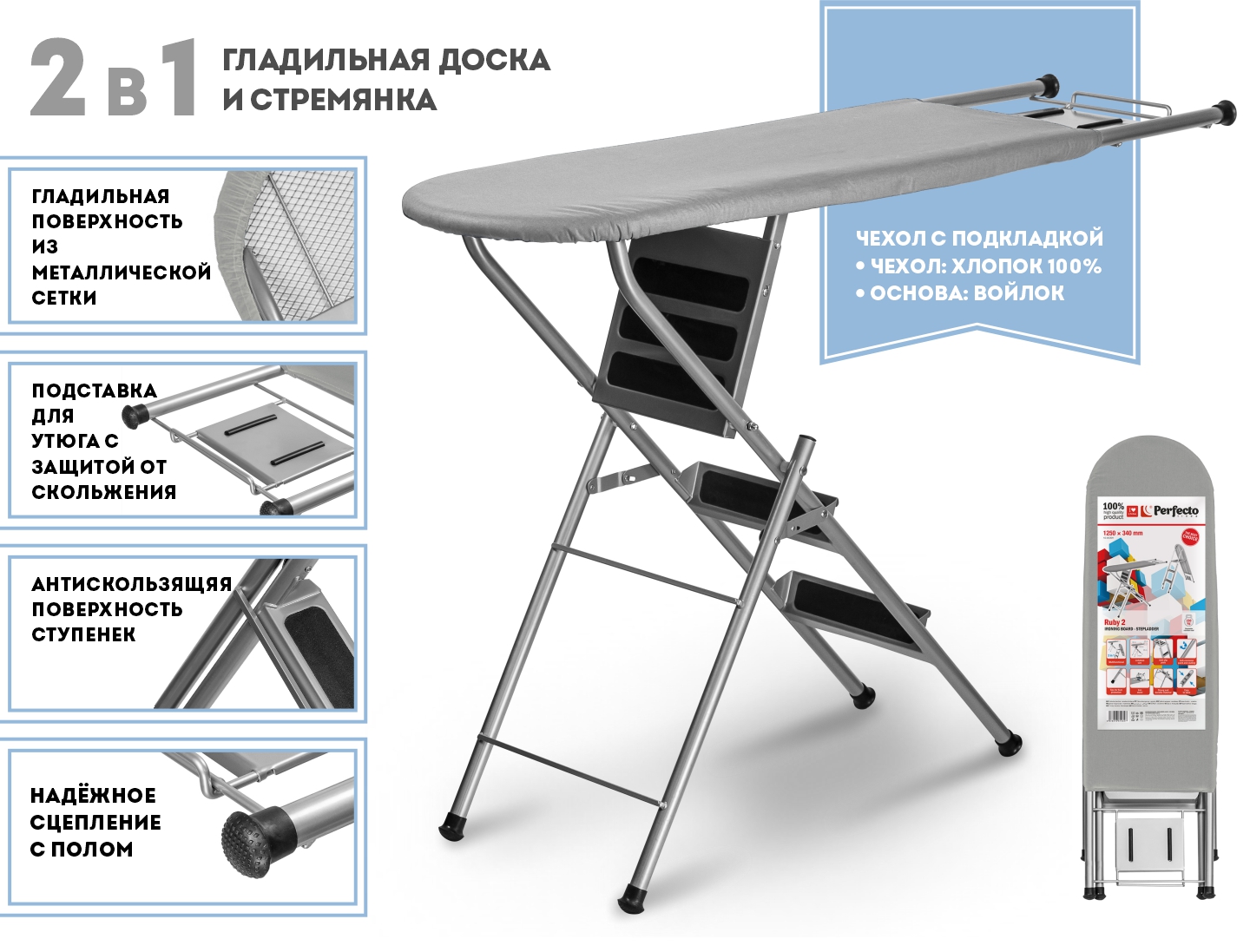 Доска гладильная - стремянка, Ruby 2, (1250х340 мм), с подставкой под утюг, PERFECTO LINEA
