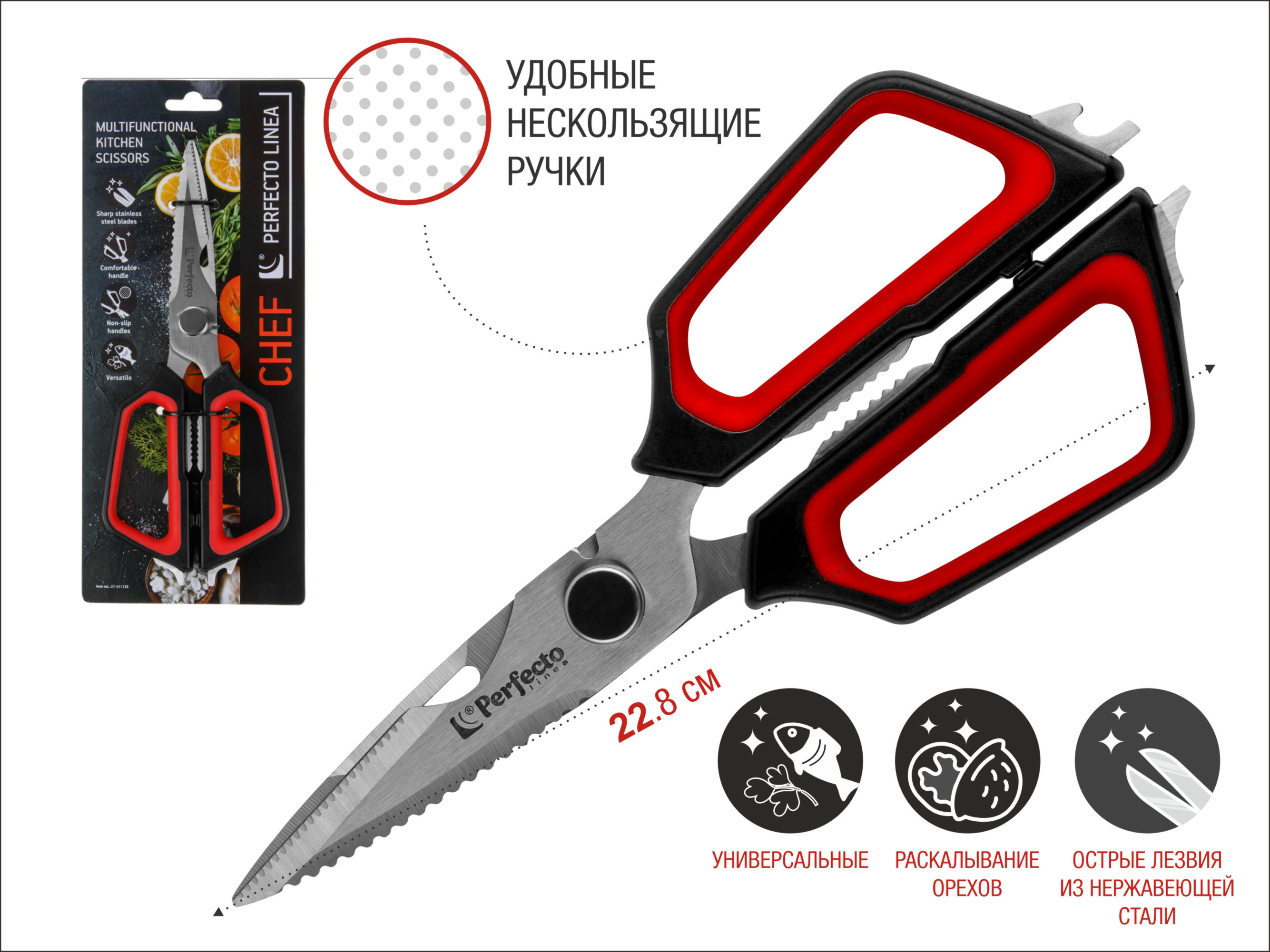Ножницы кухонные многофункциональные 22.8 см, серия CHEF, PERFECTO LINEA
