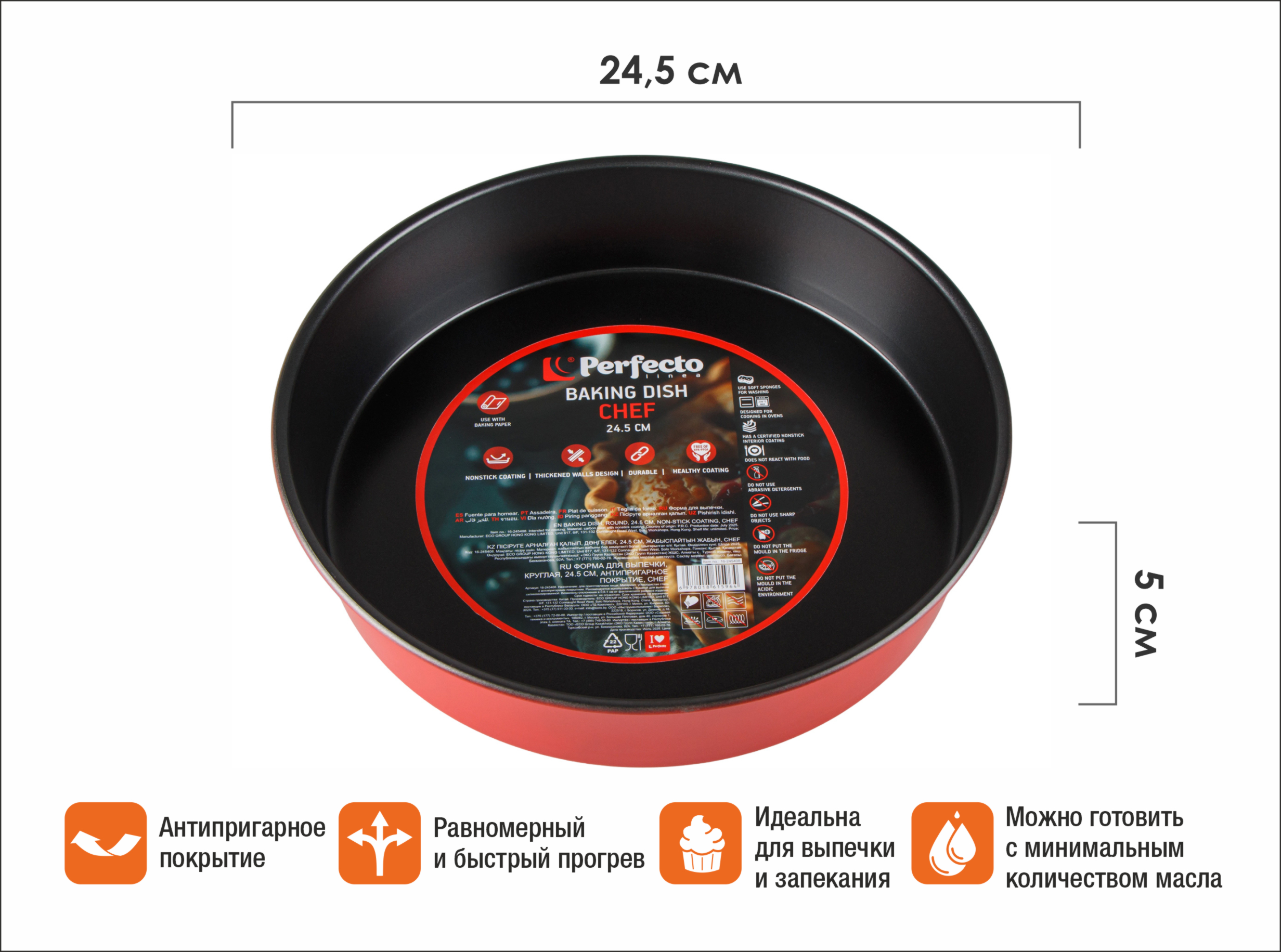 Форма для выпечки, круглая, 24,5х5 см, антипригарное покрытие, CHEF,  PERFECTO LINEA