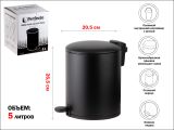 Ведро для мусора с педалью, 5 л, черное, серия Black Onyx, сталь, PERFECTO LINEA