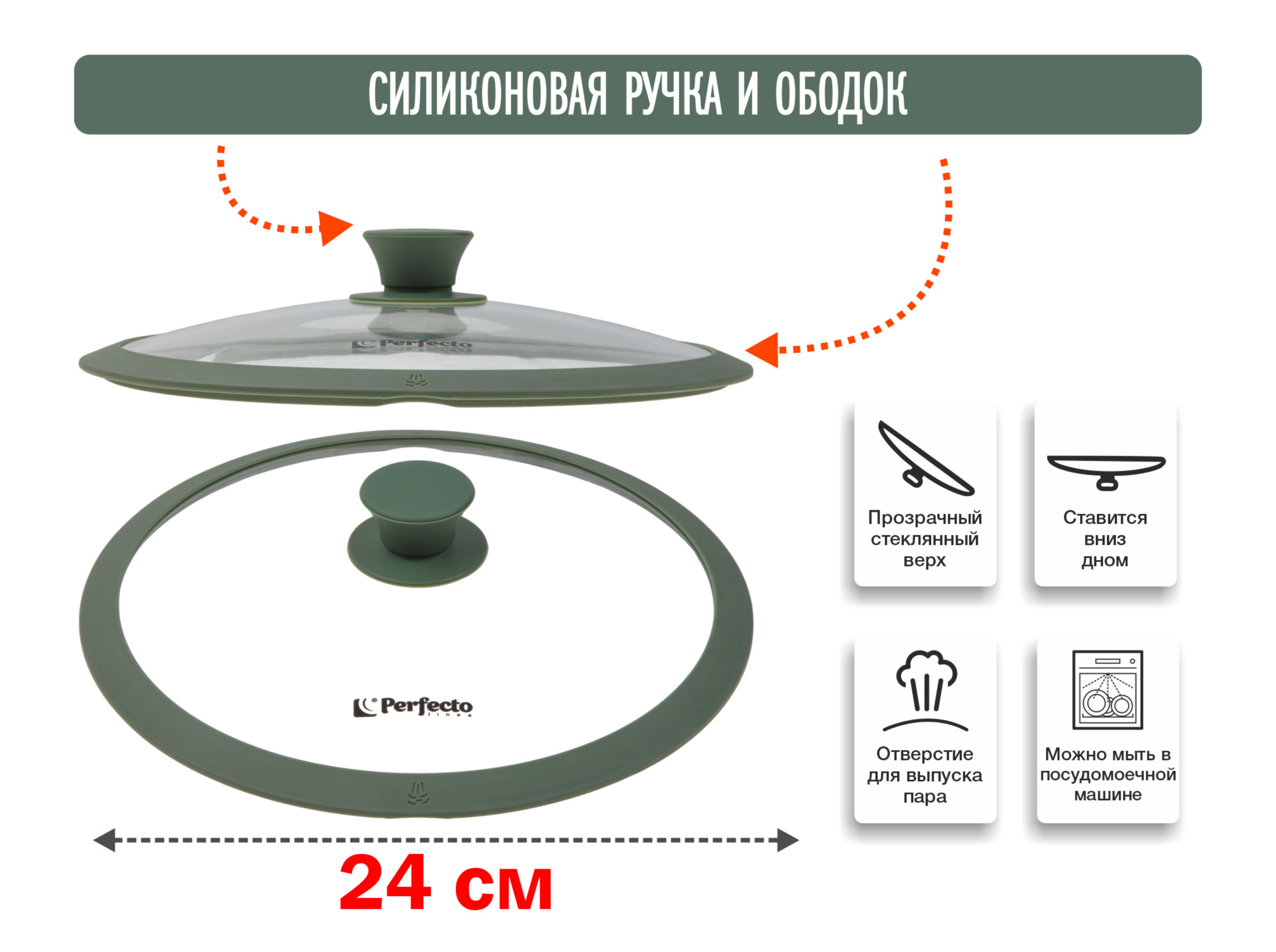 Крышка стеклянная, 240 мм, с силиконовым ободом, круглая, NATURAL GREEN, PERFECTO LINEA