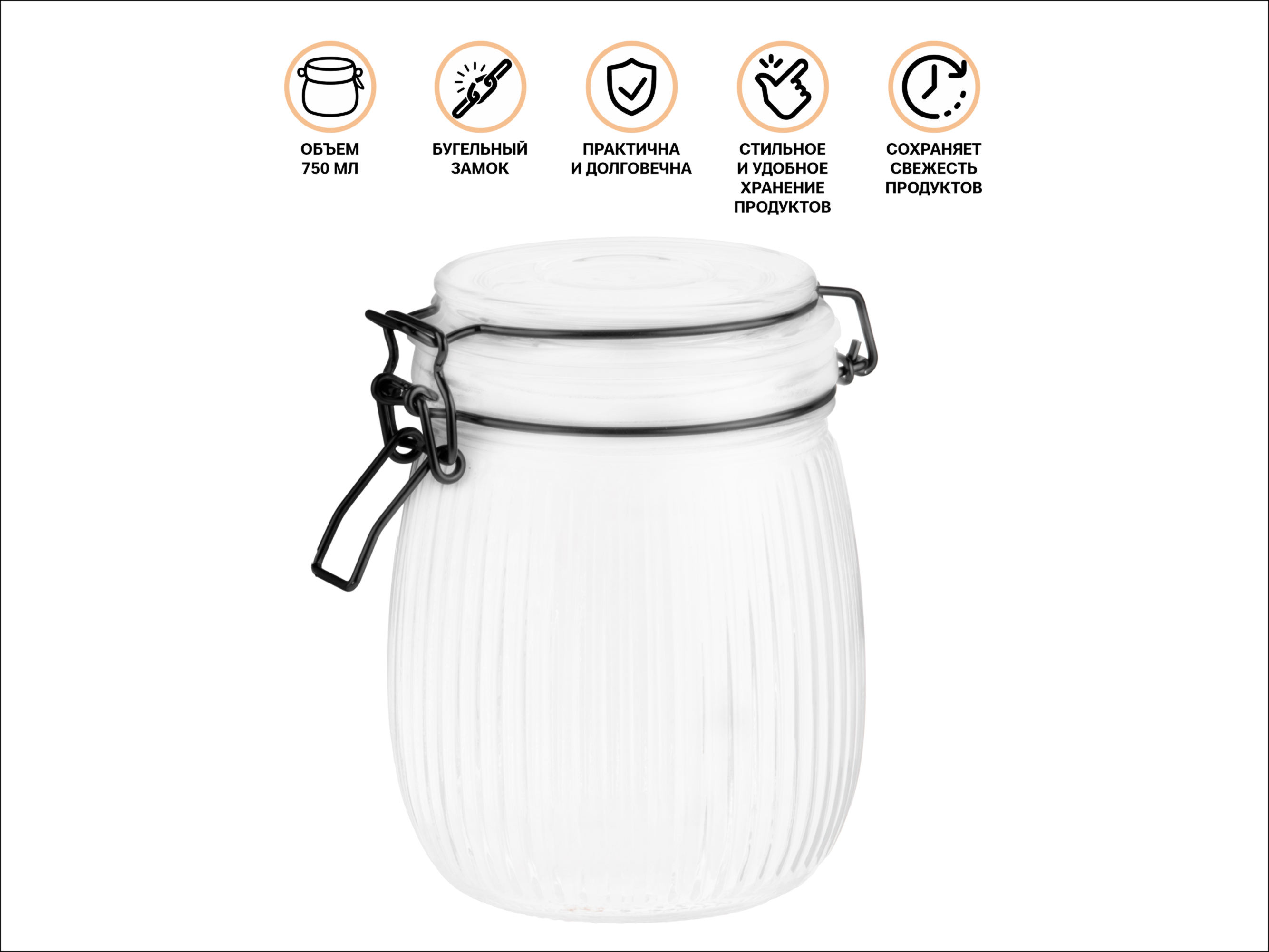 Банка для сыпучих продуктов стеклянная GRACE (Грейс) 750 мл, PERFECTO LINEA