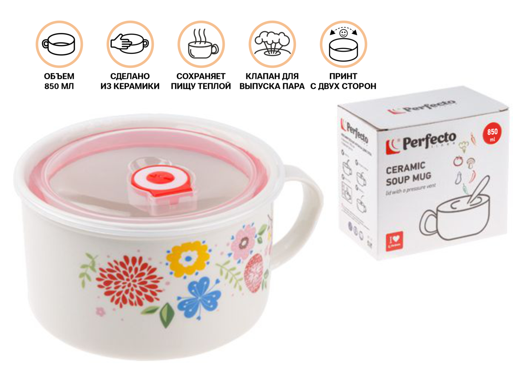 Кружка для супа с крышкой с паровыпуском, 850 мл, керамическая, FLOWERS-1, PERFECTO LINEA