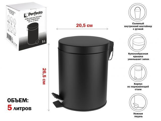 Ведро для мусора с педалью, 5 л, черное, сталь, PERFECTO LINEA