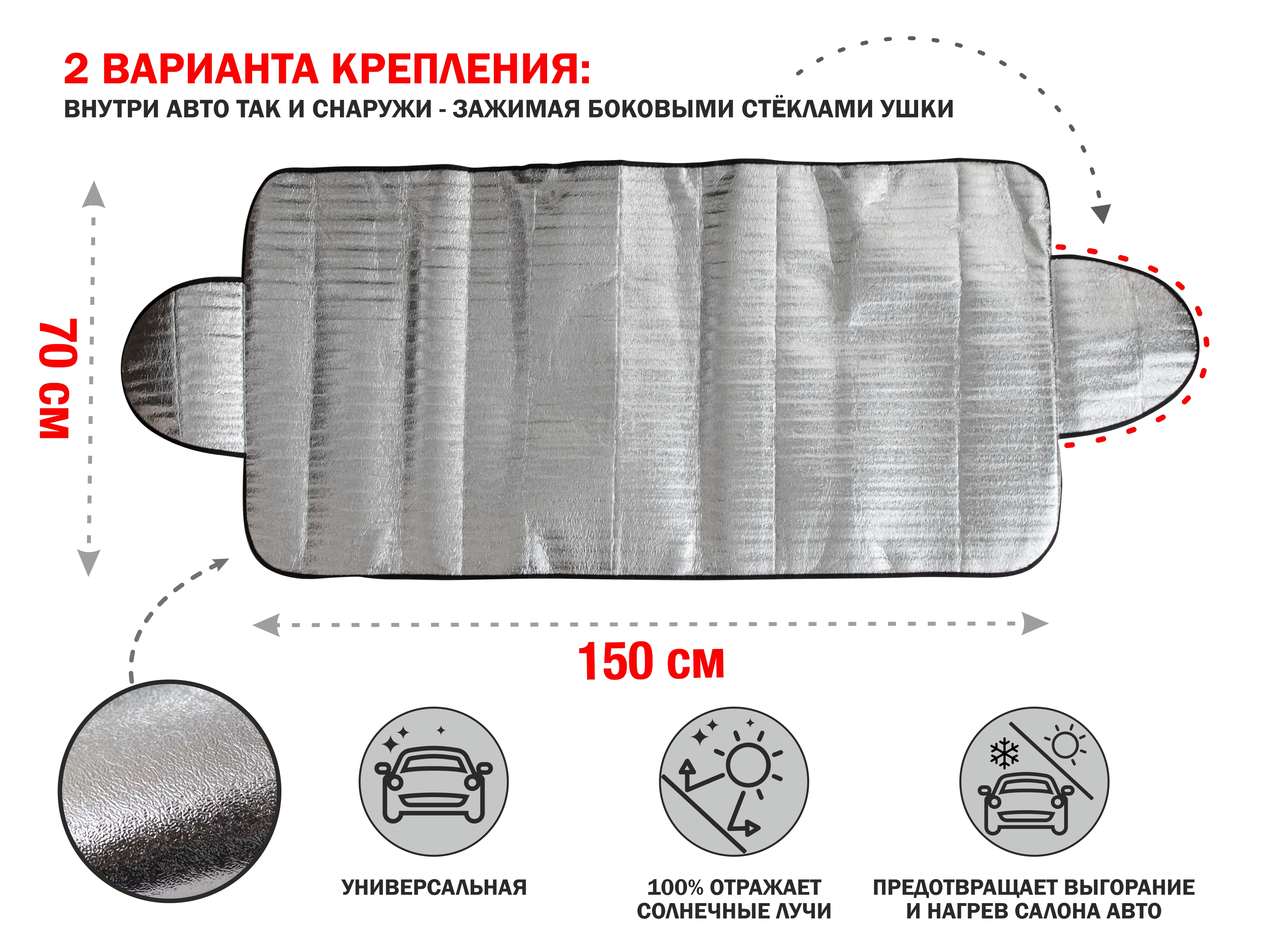 Шторка солнцезащитная с ушками, 150x70 см, PERFECTO LINEA